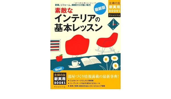 最新版 素敵なインテリアの基本レッスン 主婦の友新実用books Housing 主婦の友社 本 通販 Amazon