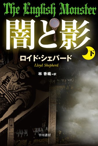 ロイド・シェパード:闇と影 (下) 〔ハヤカワ・ミステリ文庫〕
