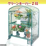 マルハチ産業 組立式簡易温室 グリーンキーパー 2段