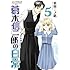 倉田三ノ路「書生葛木信二郎の日常-黒髭荘奇譚（5）」