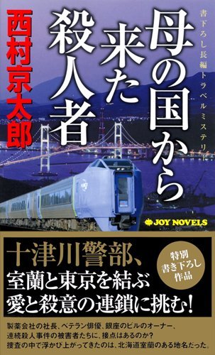 西村京太郎:母の国から来た殺人者 (ジョイ・ノベルス)