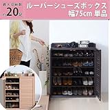 『ルーバーシューズボックス幅75 SGT-0102』【JKP】ダークブラウン(#9899206)サイズ：幅75.5×奥行33.5×高さ90cm シューズボックス 下駄箱 玄関収納 靴 収納 シンプル 75cm幅