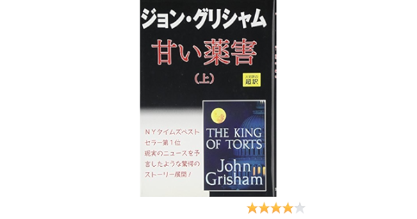 甘い薬害 上 ジョン グリシャム Grisham John 龍行 天馬 本 通販 Amazon