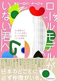 ロールモデルがいない君へ 6ヵ国育ちのナージャが聞くルーツが異なる12人の物語