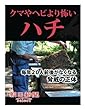 クマやヘビより怖いハチ　毎年２０人前後がなくなる脅威の正体 (朝日新聞デジタルSELECT)