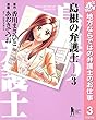 島根の弁護士【期間限定無料】 3 (ヤングジャンプコミックスDIGITAL)