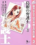 島根の弁護士【期間限定無料】 3 (ヤングジャンプコミックスDIGITAL)