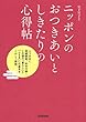 ニッポンのおつきあいとしきたりの心得帖