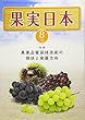 果実日本 2018年 08 月号 [雑誌]