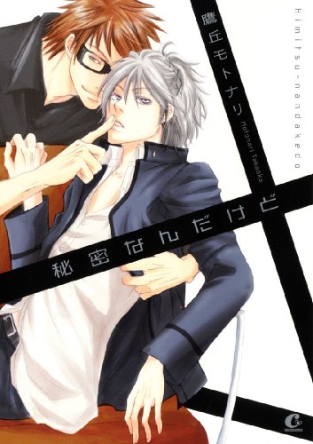 『秘密なんだけど』