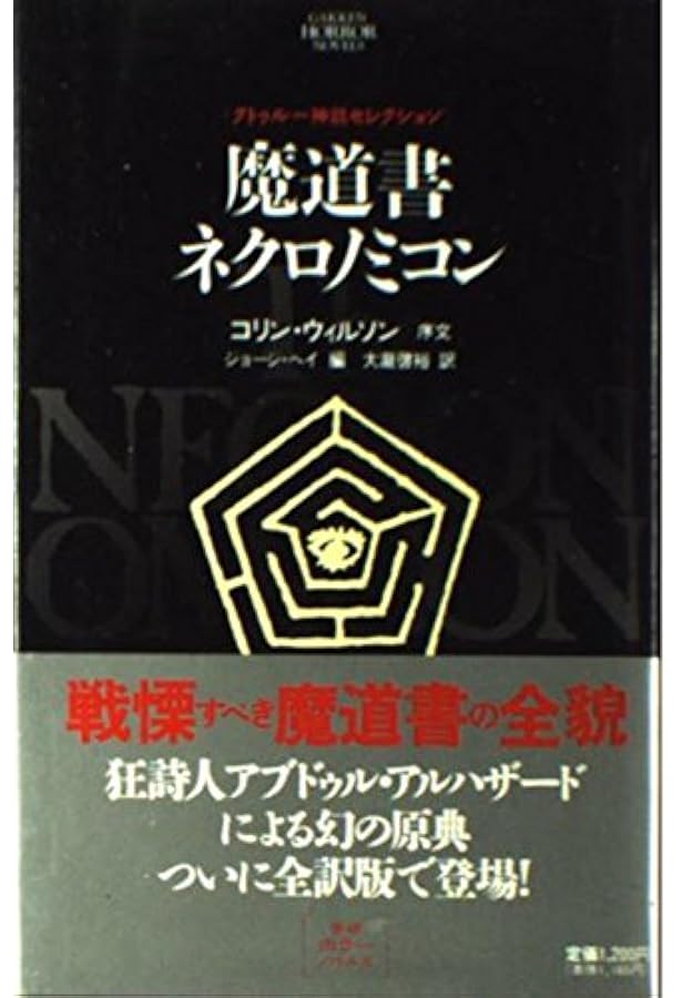 ネクロノミコン | ドナルド・タイスン, 大瀧 啓裕 |本 | 通販