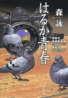 はるか青春 激動の昭和転換期(1968~72)極私的クロニクル (文芸社文庫 も 4-18)