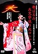 平安建都1200年記念 都はるみ 大文字送り火コンサート [DVD]