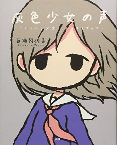 灰色少女の声 -「メンヘラ少女」イラストブック- 灰色少女の声 -「メンヘラ少女」イラストブック-