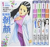 監察医 朝顔 1巻-5巻セット (マンサンコミックス)