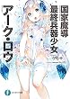 国家魔導最終兵器少女アーク・ロウ (富士見ファンタジア文庫)