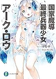 国家魔導最終兵器少女アーク・ロウ (富士見ファンタジア文庫)