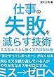 仕事のミスを減らす技術