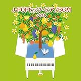 Ｊ－ＰＯＰヒッツ・ピアノＢＧＭ　ベスト　キング・ベスト・セレクト・ライブラリー２０１９