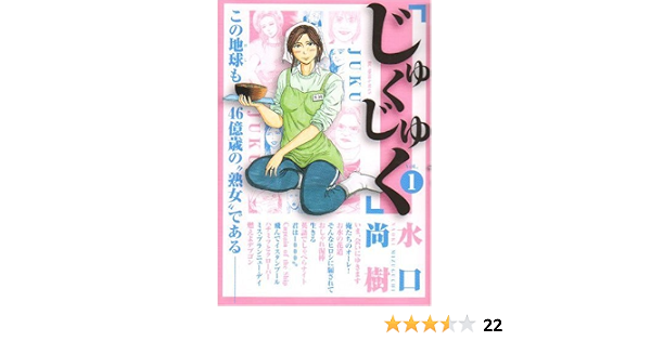 じゅくじゅく 1 ビッグコミックス 水口 尚樹 本 通販 Amazon