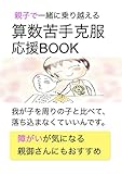 親子で一緒に乗り越える　算数苦手克服応援BOOK