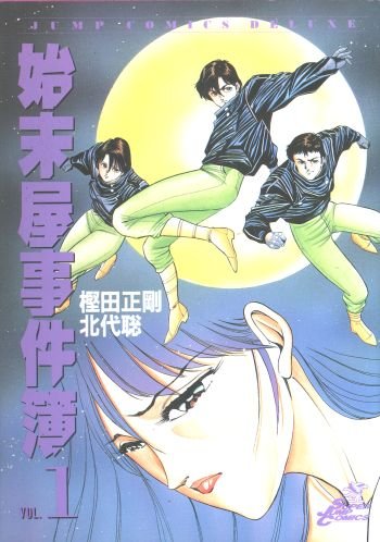 『始末屋事件簿』