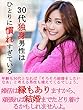 ３０代独身男性はひとりに慣れすぎている