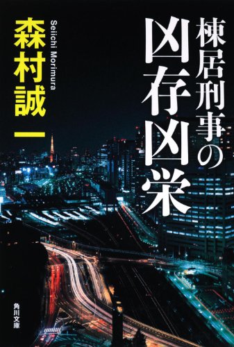 森村誠一:棟居刑事の凶存凶栄