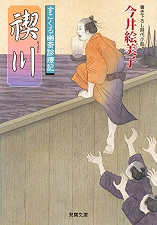 禊川-すこくろ幽斎診療記(9) (双葉文庫)