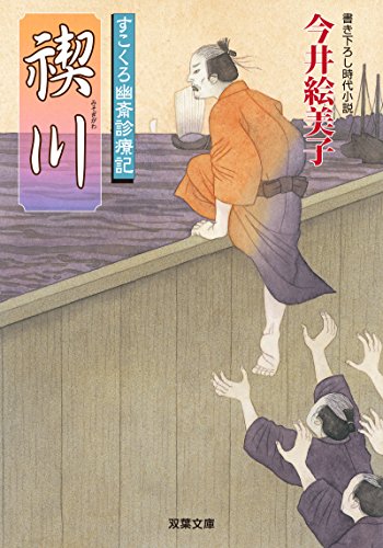 今井絵美子:禊川-すこくろ幽斎診療記(9) (双葉文庫)