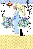 数寄です! 3 (集英社文庫(コミック版))