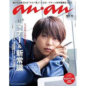 anan (アンアン) 2018/04/18 No.2098 [いまどきマナー&新常識/櫻井 翔]