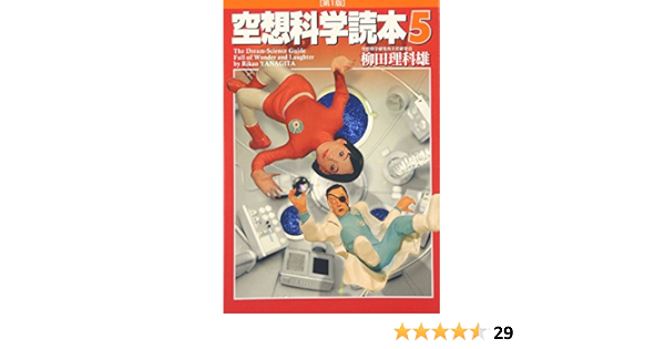 空想科学読本5 柳田 理科雄 近藤 ゆたか 本 通販 Amazon