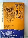 シャーロック・ホームズの死と復活―ヨーロッパ文学のなかのコナン・ドイル (1982年) by ゆうちゃん