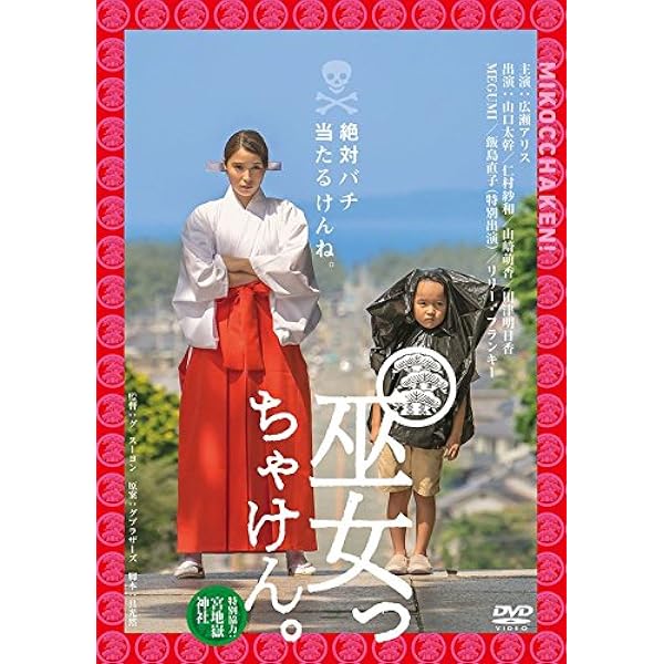Amazon 巫女っちゃけん Dvd 映画
