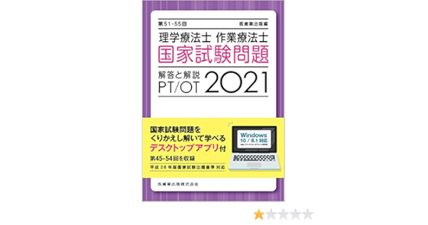 第51 55回 理学療法士 作業療法士 国家試験問題 解答と解説 2021 デスクトップアプリ付 第45 54回を収録 医歯薬出版 本 通販 Amazon