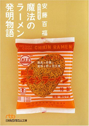 魔法のラーメン発明物語―私の履歴書 魔法のラーメン発明物語―私の履歴書