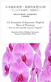 日本語的発想・英語的発想１０１例: どこが日本語的　英語的か (日英語発想比較　日本語での発想　英語での発想)