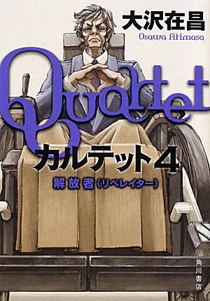 大沢在昌:カルテット４ 　 解放者（リベレイター）