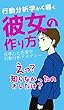 彼女の作り方: 行動分析学から導く