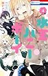 水玉ハニーボーイ 4 (花とゆめコミックス)