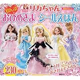 リカちゃん ぜんぶ おひめさま シールえほん (講談社MOOK)