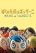 ぼくの名前はズッキーニ (字幕版)
