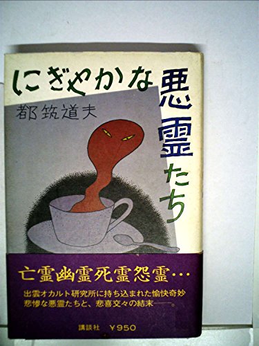 都筑道夫:にぎやかな悪霊たち (1977年)