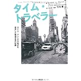 タイム･トラベラー　タイム･マシンの方程式を発見した物理学者の記録