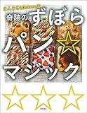 まんまるkitchenの奇跡のずぼらパン☆マジック