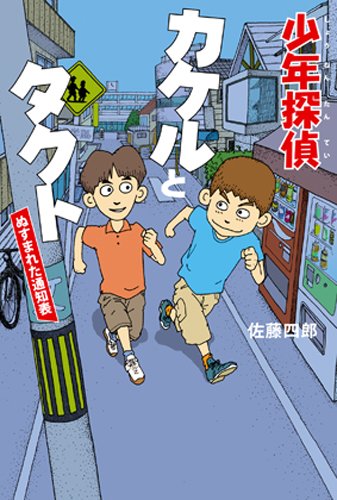 少年探偵カケルとタクト―ぬすまれた通知表
