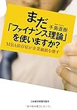 まだ「ファイナンス理論」を使いますか: MBA依存症が企業価値を壊す