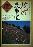 花の散歩道: 首都圏厳選53+168コ-ス