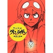 天元突破グレンラガン カミナ名言シーン集 Part6 第26話 ニコニコ動画